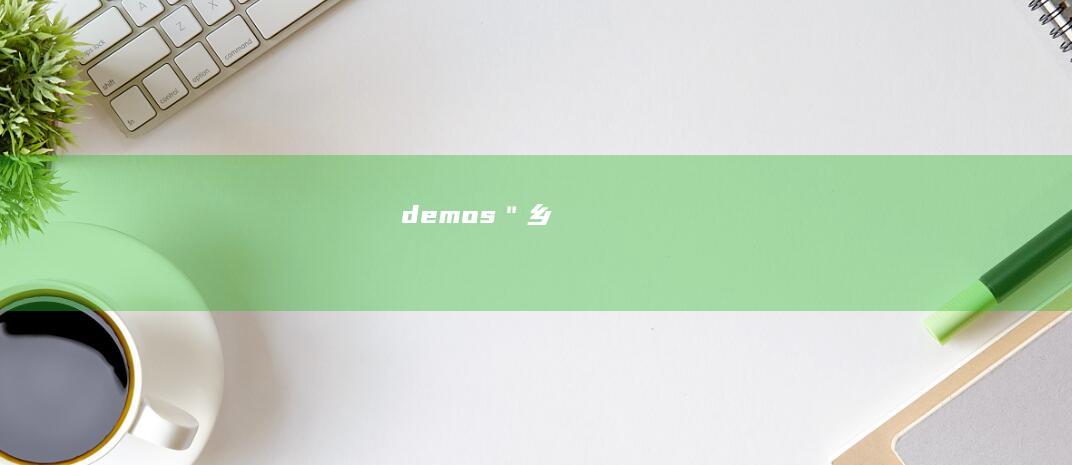 demos＂乡